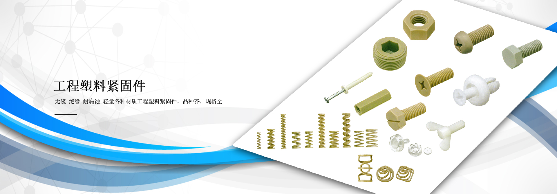 工程塑料弹簧
