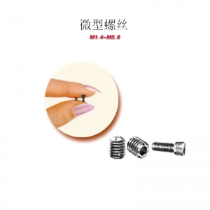 高强度微小螺丝